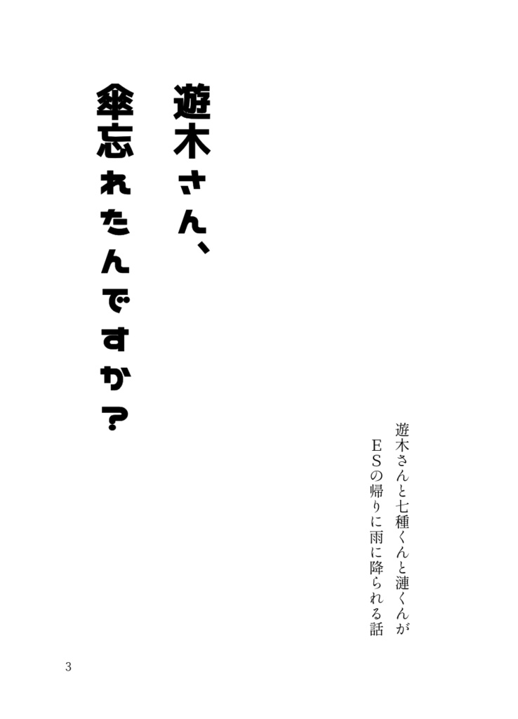 遊木さん、傘忘れたんですか?