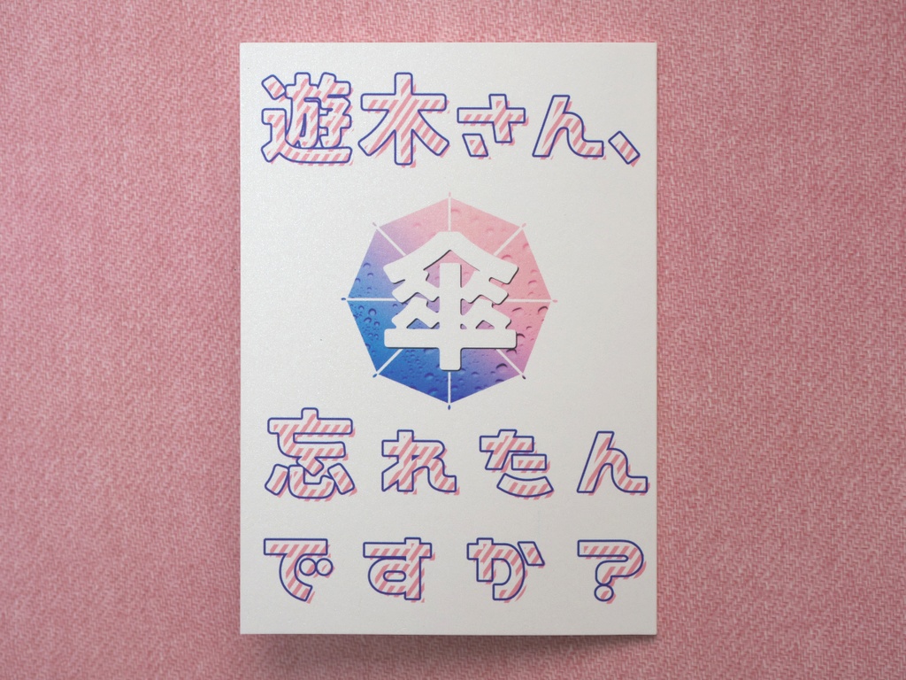 遊木さん、傘忘れたんですか?
