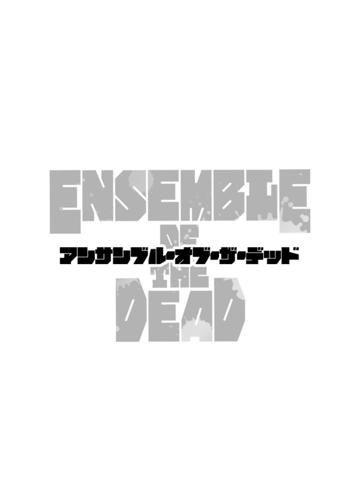 アンサンブル・オブ・ザ・デッド