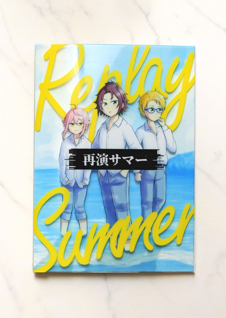 再演サマー