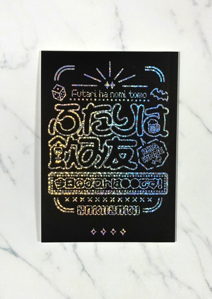 ふたりは飲み友~今日のゲストは●●です!~