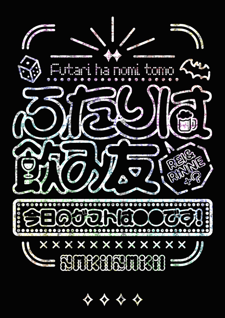 ふたりは飲み友～今日のゲストは●●です！～