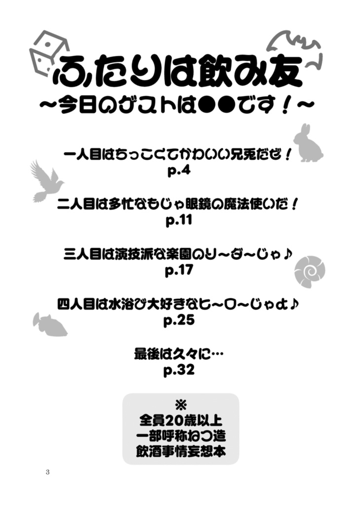 ふたりは飲み友~今日のゲストは●●です!~