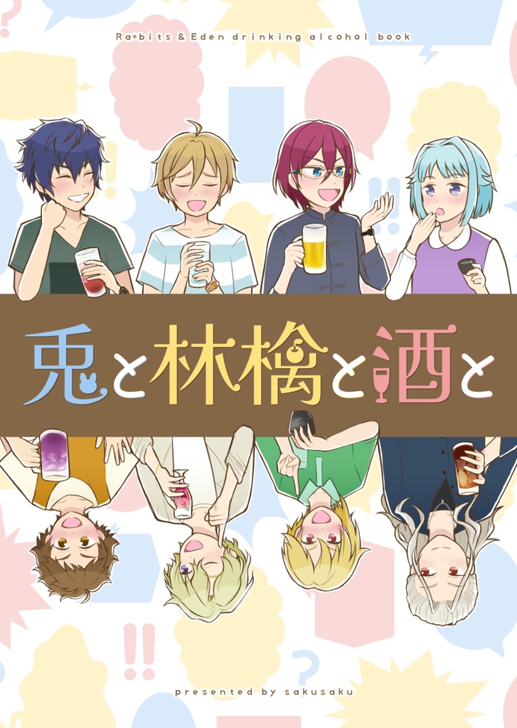 兎と林檎と酒と
