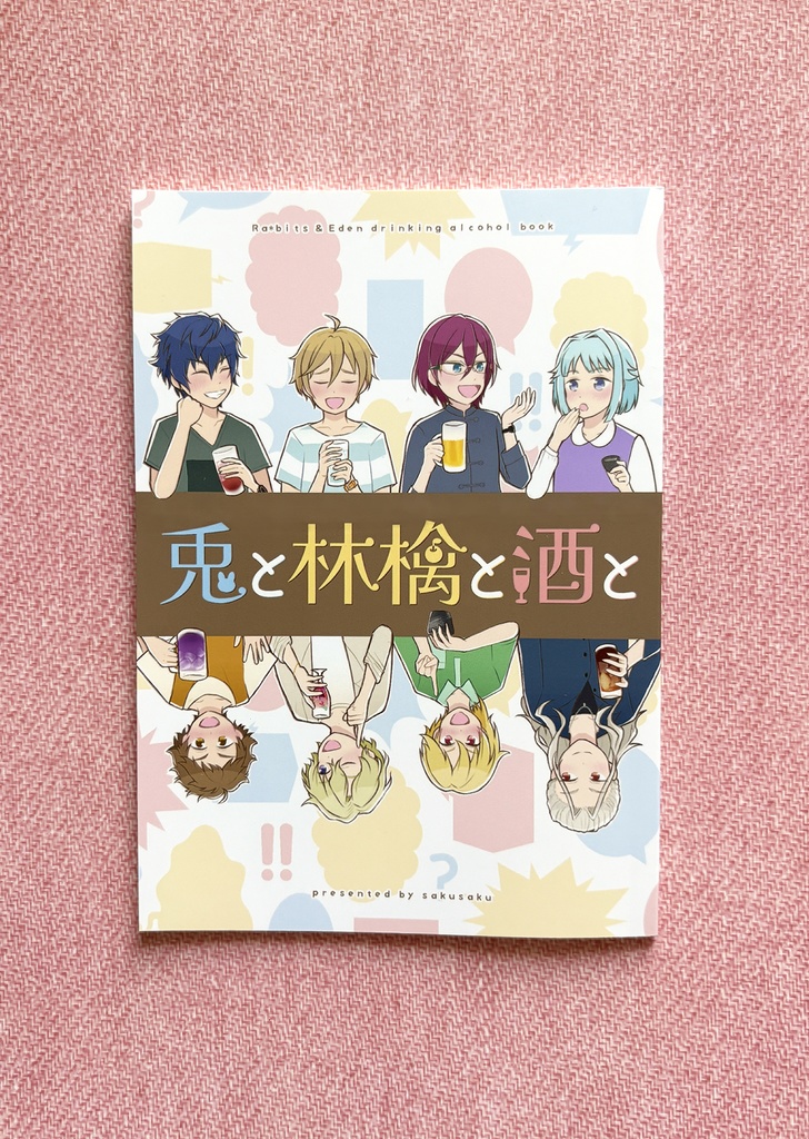 兎と林檎と酒と
