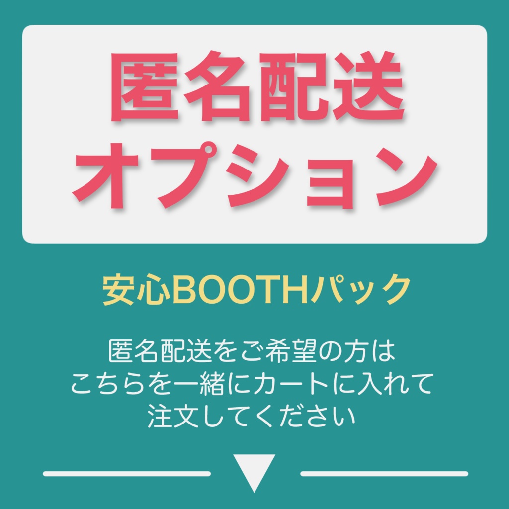 匿名配送オプション（あんしんBOOTHパック） - b-reptil - BOOTH