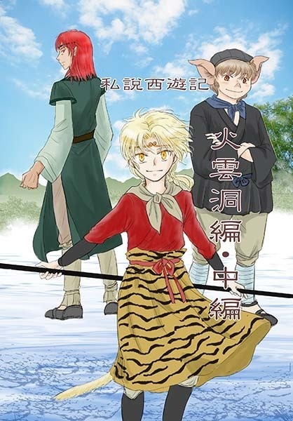 私説西遊記　火雲洞編・中編