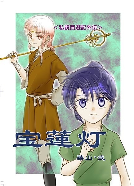 宝蓮灯セット(華山・弐を含む)