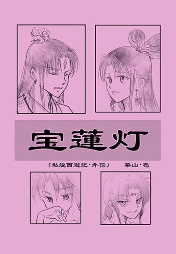 宝蓮灯セット(華山・弐を含む)