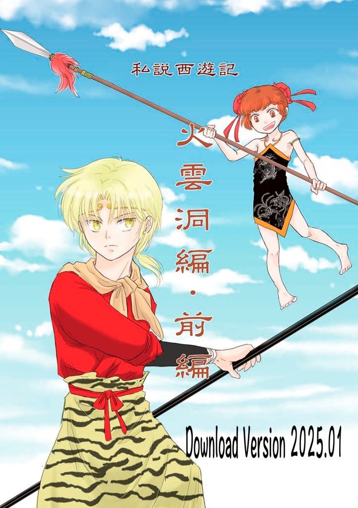 [電子版]私説西遊記・火雲洞編 前編