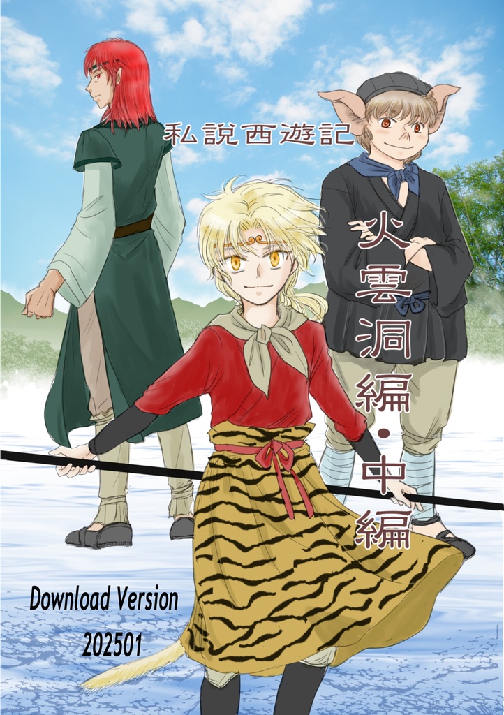 [電子版]私説西遊記・火雲洞編 中編