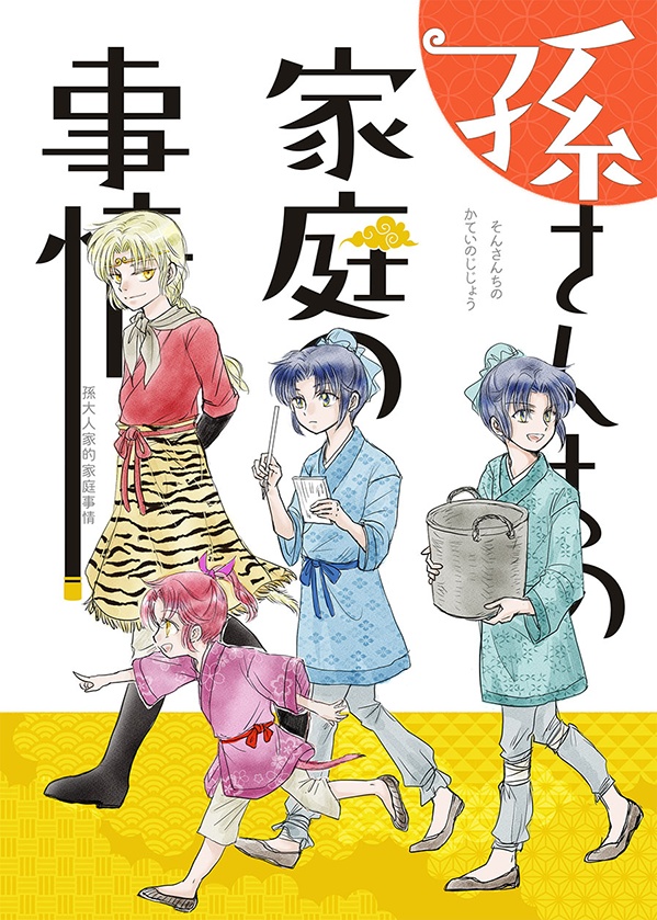 孫さんちの家庭の事情
