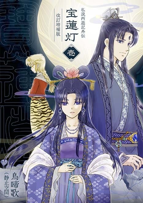 宝蓮灯・壱　改訂増補版