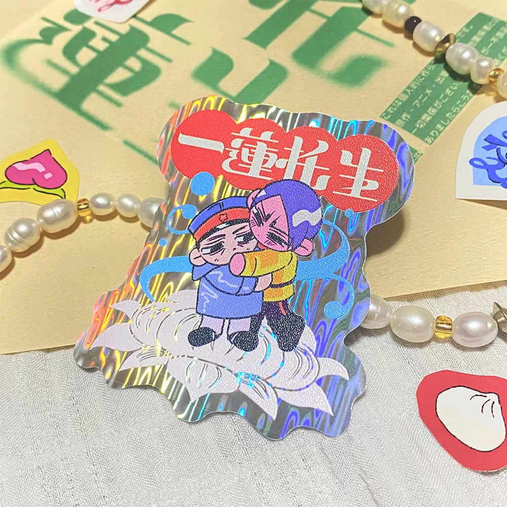 1.一蓮托生