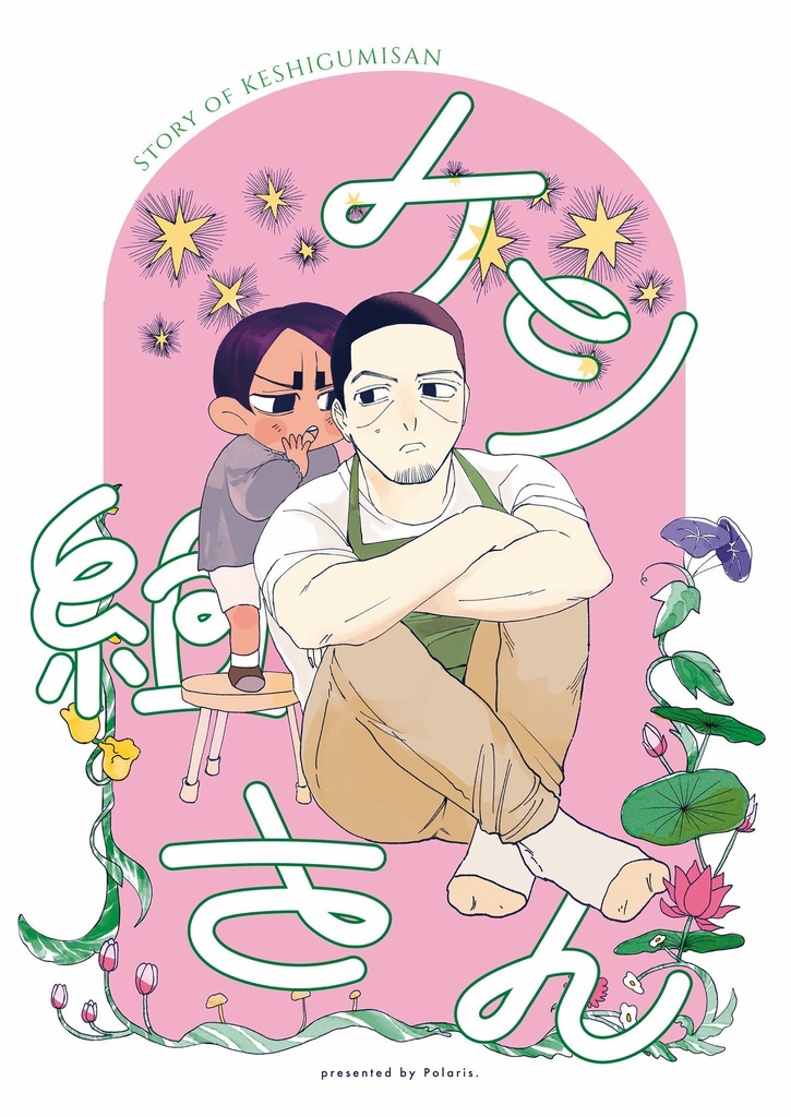 【同人誌】ケシ組さん