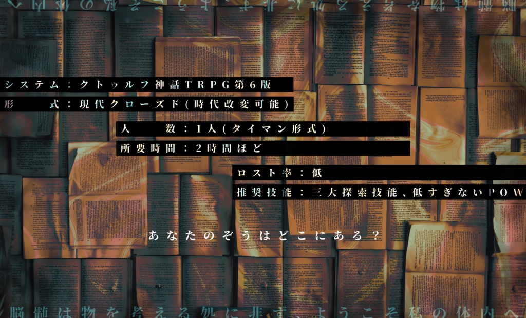 〈CoC〉めくらのぞうさがし