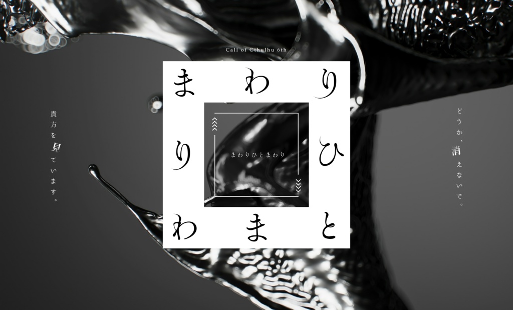 まわりひとまわり