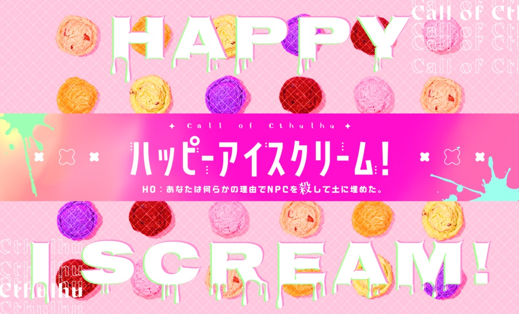ハッピーアイスクリーム!