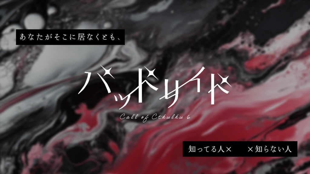 バッドサイド