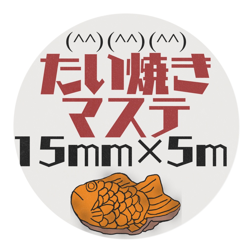 たい焼き大好きマスキングテープ