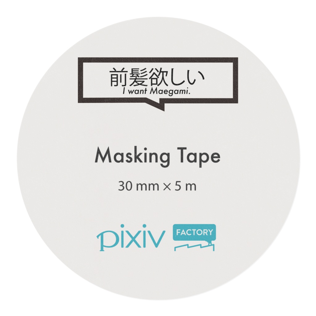 まえがみが欲しいマスキングテープ