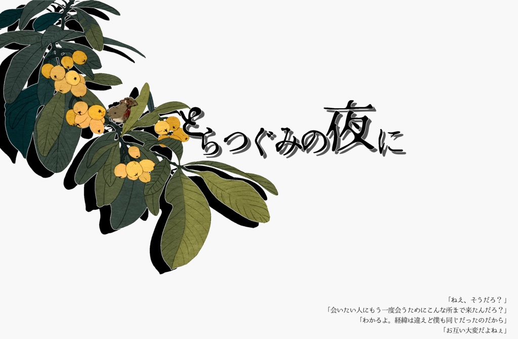 【CoCシナリオ】とらつぐみの夜に SPLL:E107168