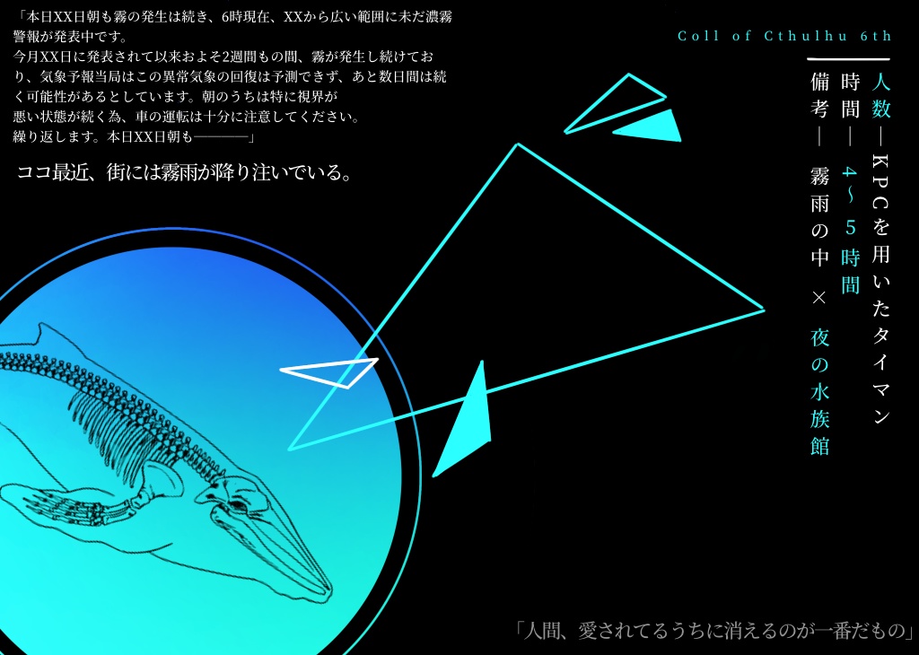 【CoCシナリオ】其のクジラの死を想え SPLL:E108957