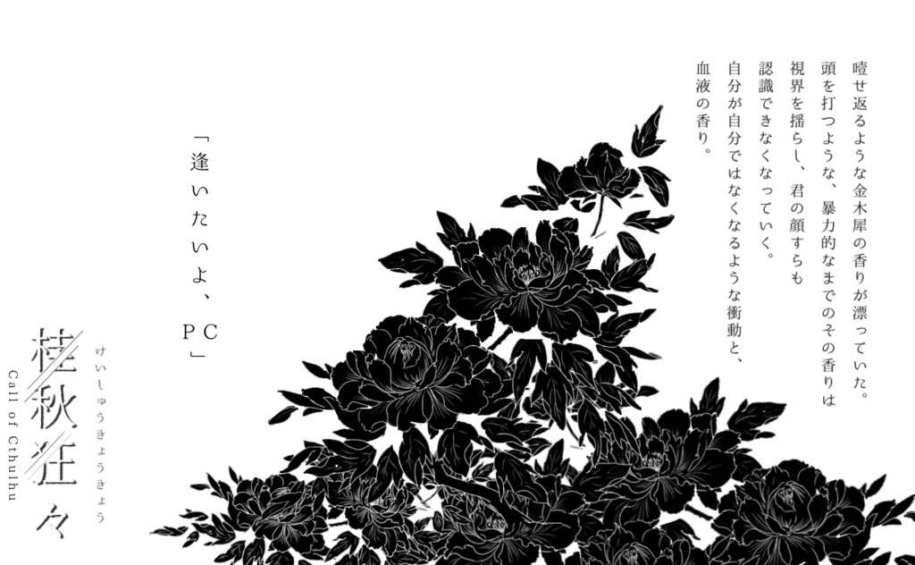 【CoCシナリオ】桂秋狂々 SPLL:E109908