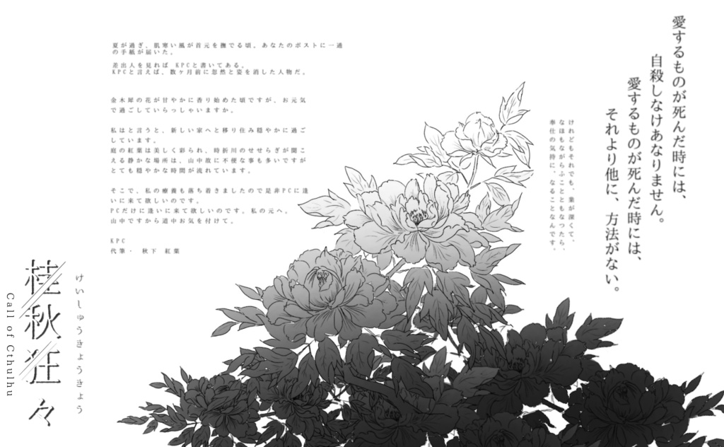 【CoCシナリオ】桂秋狂々 SPLL:E109908