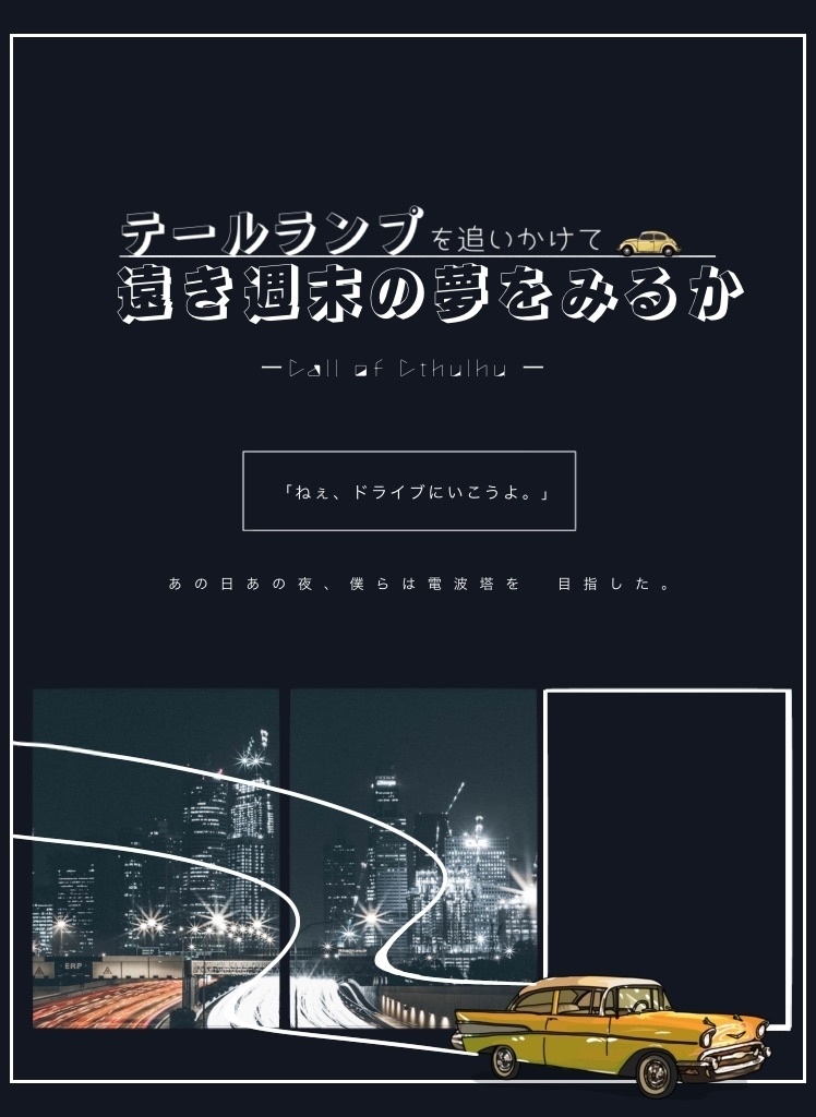 【CoCシナリオ】「テールランプを追いかけて 遠き週末の夢を見るか」 SPLL:E110408
