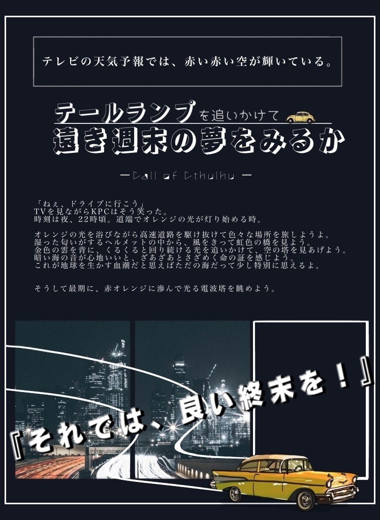 【CoCシナリオ】「テールランプを追いかけて 遠き週末の夢を見るか」 SPLL:E110408