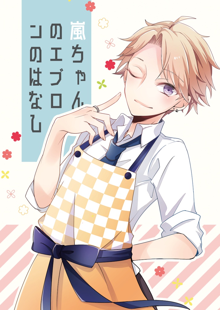 嵐ちゃんのエプロンのはなし