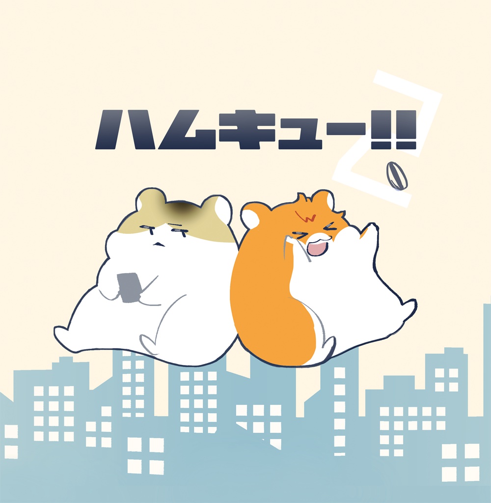 ハムキュー!!2