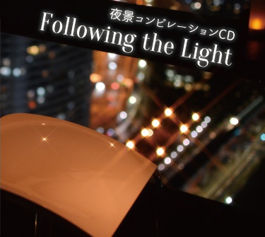 Following the Light -夜景コンピレーションCD-