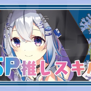 【SP推しスキルマーカー】かなた