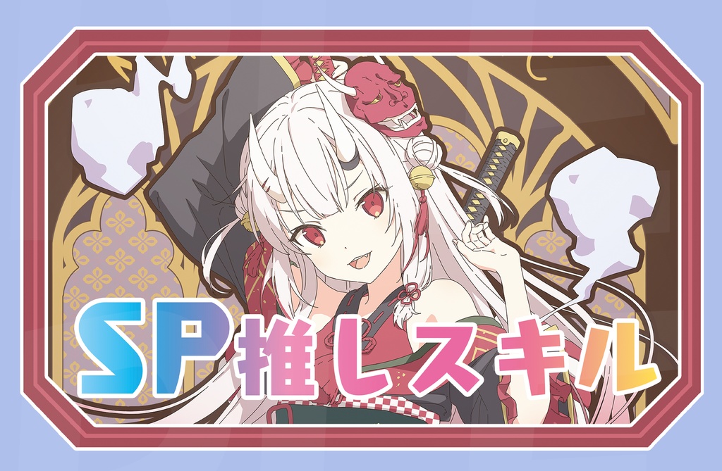 【SP推しスキルマーカー】あやめ