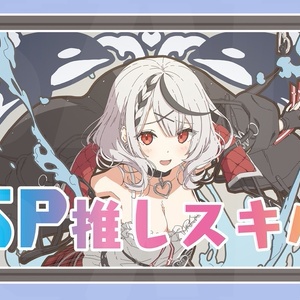 【SP推しスキルマーカー】クロヱ