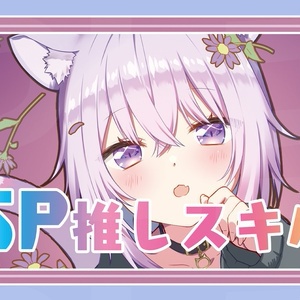 【SP推しスキルマーカー】おかゆ