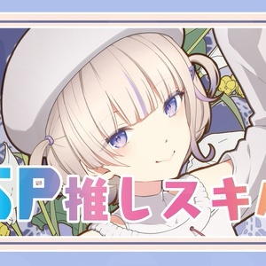 【SP推しスキルマーカー】はじめ