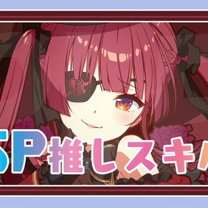 【SP推しスキルマーカー】マリン