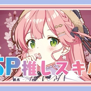 【SP推しスキルマーカー】みこち