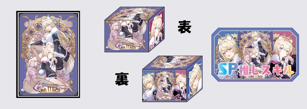 FUWAMOCOスペシャルセット
