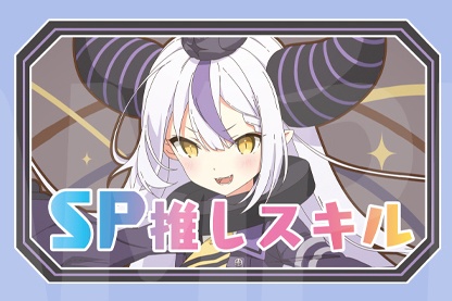 【SP推しスキルマーカー】ラプラス