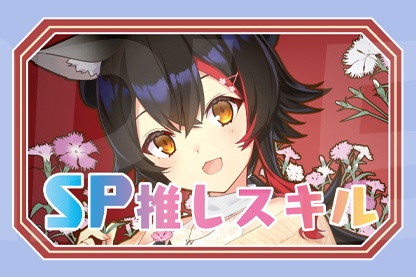 【SP推しスキルマーカー】ミオ