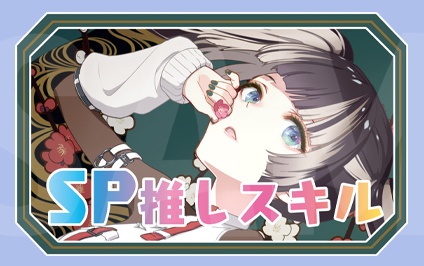 【SP推しスキルマーカー】らでん