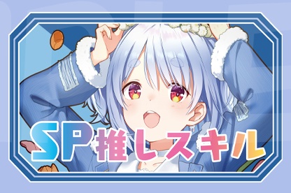 【SP推しスキルマーカー】ぺこら