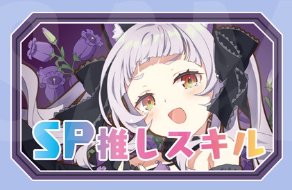 【SP推しスキルマーカー】シオン