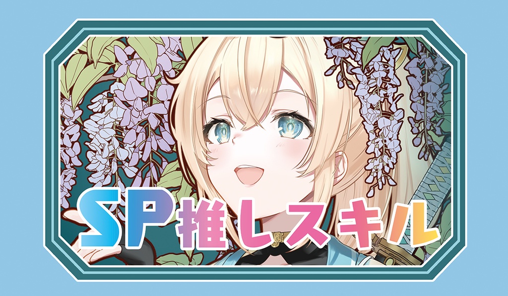 【SP推しスキルマーカー】いろは