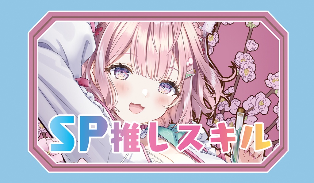【SP推しスキルマーカー】こより