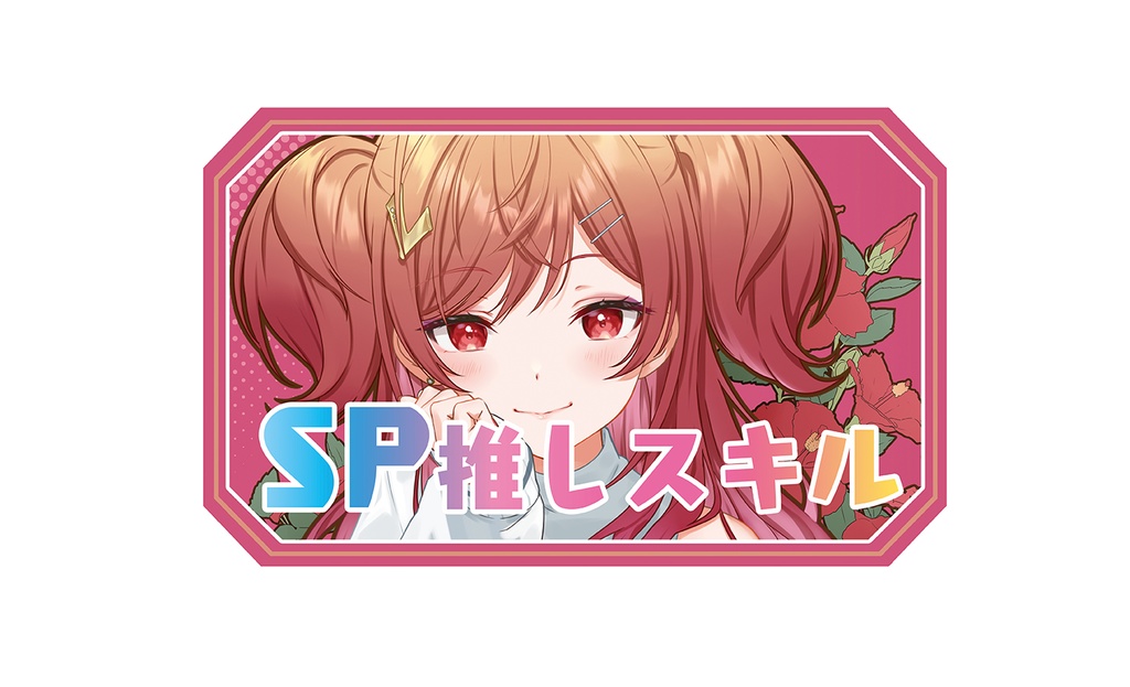【SP推しスキルマーカー】莉々果